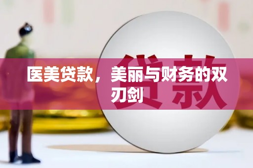 丰顺医美贷款，美丽与财务的双刃剑