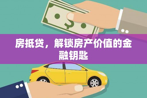 丰顺房抵贷，解锁房产价值的金融钥匙