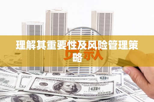 丰顺理解其重要性及风险管理策略