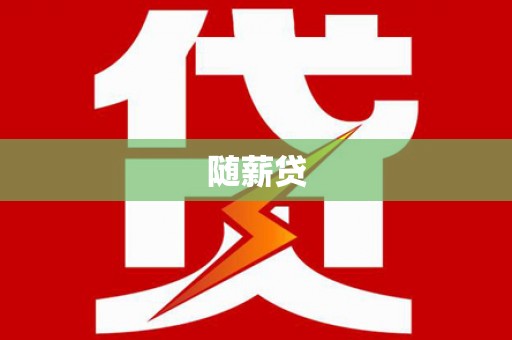 丰顺随薪贷