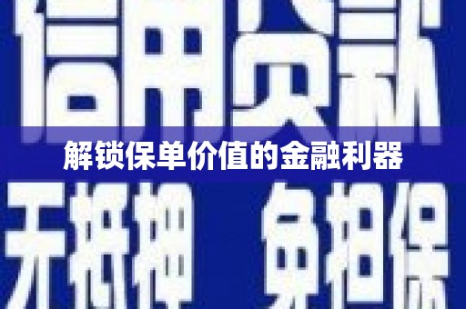 丰顺解锁保单价值的金融利器