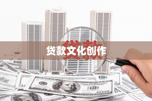 丰顺贷款文化创作