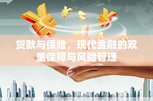丰顺贷款与保险，现代金融的双重保障与风险管理