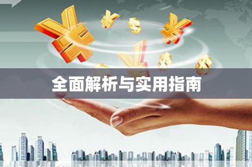 丰顺全面解析与实用指南