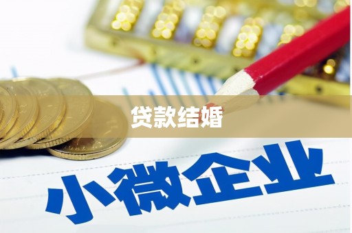 丰顺贷款结婚