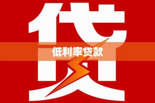 丰顺低利率贷款