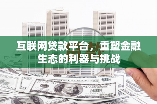 丰顺互联网贷款平台，重塑金融生态的利器与挑战