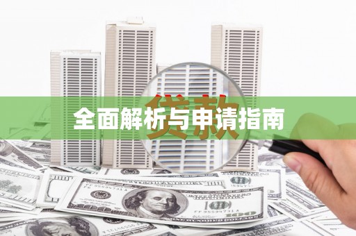 丰顺全面解析与申请指南