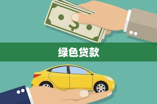 丰顺绿色贷款