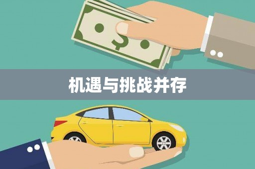 丰顺机遇与挑战并存