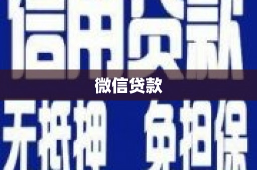 丰顺微信贷款