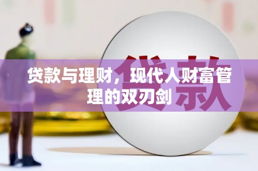丰顺贷款与理财，现代人财富管理的双刃剑