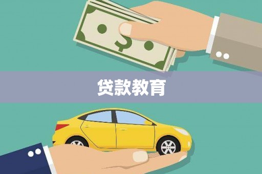丰顺贷款教育