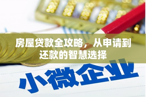丰顺房屋贷款全攻略，从申请到还款的智慧选择