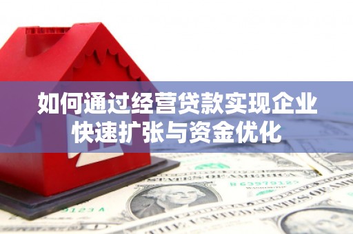 丰顺如何通过经营贷款实现企业快速扩张与资金优化