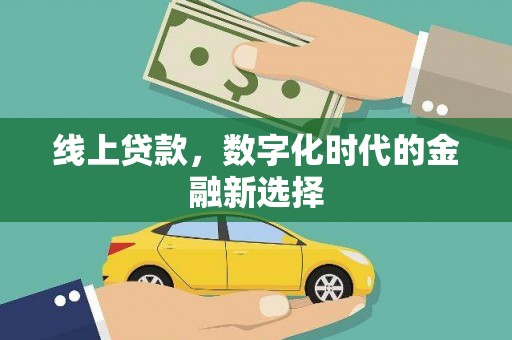 丰顺线上贷款，数字化时代的金融新选择