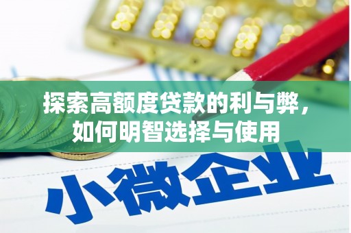 丰顺探索高额度贷款的利与弊，如何明智选择与使用