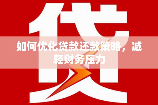 丰顺如何优化贷款还款策略，减轻财务压力