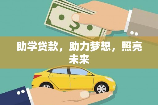 丰顺助学贷款，助力梦想，照亮未来