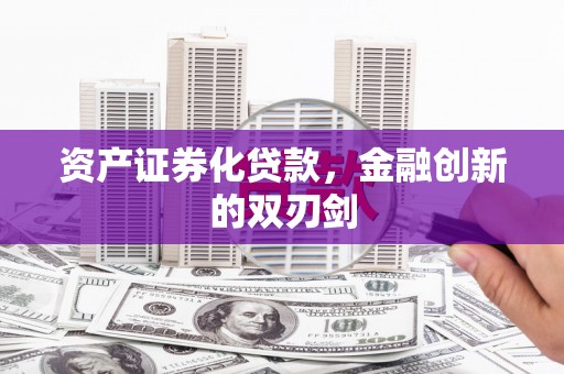 丰顺资产证券化贷款，金融创新的双刃剑