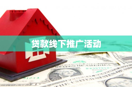 丰顺贷款线下推广活动