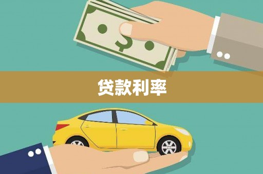 丰顺贷款利率