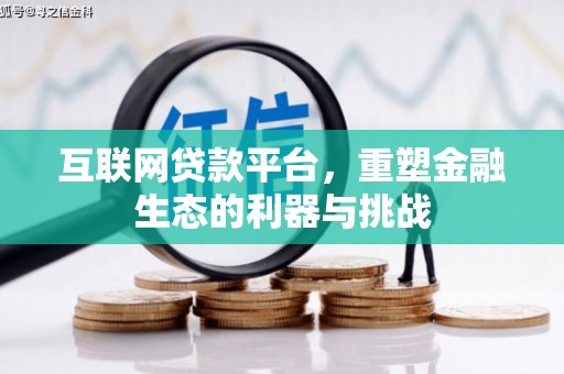 丰顺互联网贷款平台，重塑金融生态的利器与挑战