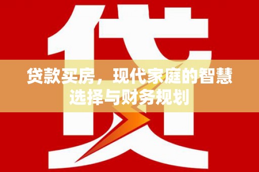 丰顺贷款买房，现代家庭的智慧选择与财务规划