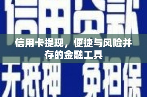 丰顺信用卡提现，便捷与风险并存的金融工具