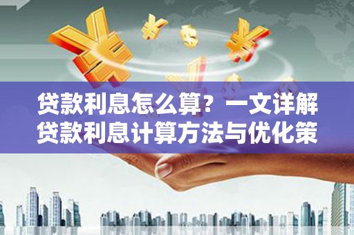 丰顺贷款利息怎么算？一文详解贷款利息计算方法与优化策略