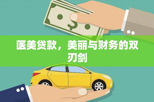 丰顺医美贷款，美丽与财务的双刃剑