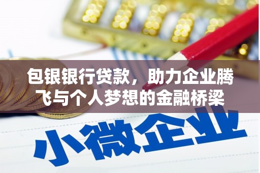 丰顺包银银行贷款，助力企业腾飞与个人梦想的金融桥梁