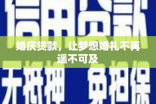 丰顺婚庆贷款，让梦想婚礼不再遥不可及