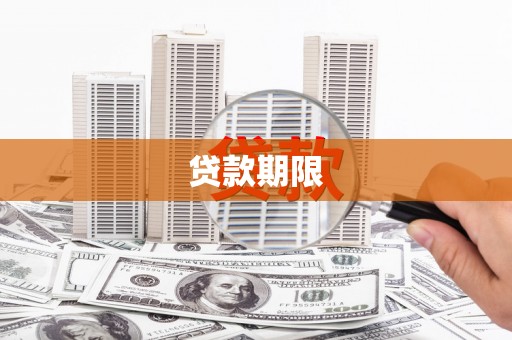 丰顺贷款期限