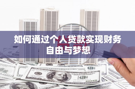 丰顺如何通过个人贷款实现财务自由与梦想
