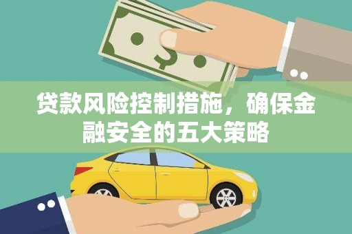 丰顺贷款风险控制措施，确保金融安全的五大策略