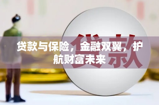 丰顺贷款与保险，金融双翼，护航财富未来