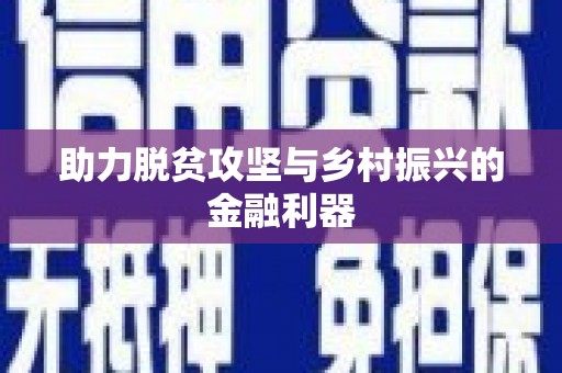 丰顺助力脱贫攻坚与乡村振兴的金融利器