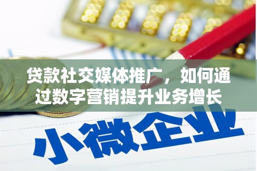 丰顺贷款社交媒体推广，如何通过数字营销提升业务增长