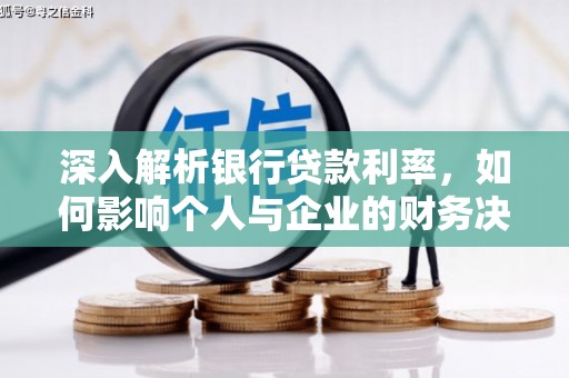 丰顺深入解析银行贷款利率，如何影响个人与企业的财务决策