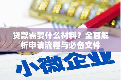 丰顺贷款需要什么材料？全面解析申请流程与必备文件