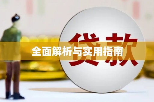 丰顺全面解析与实用指南