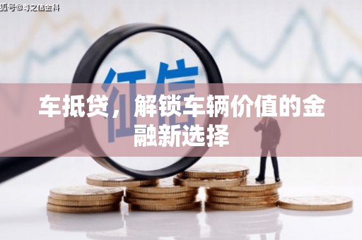 丰顺车抵贷，解锁车辆价值的金融新选择