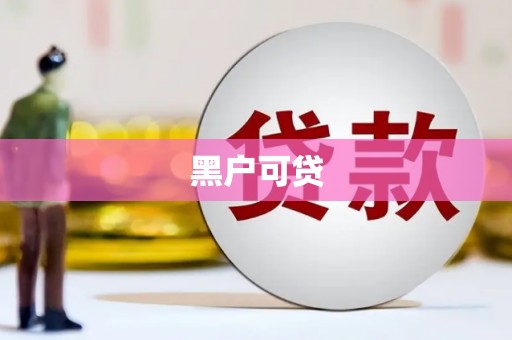 丰顺黑户可贷
