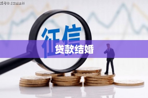 丰顺贷款结婚