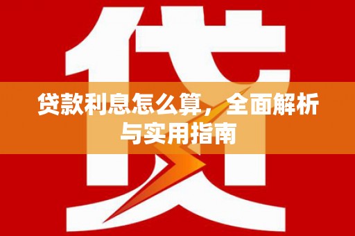 丰顺贷款利息怎么算，全面解析与实用指南