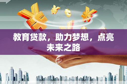 丰顺教育贷款，助力梦想，点亮未来之路