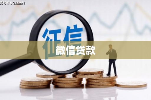 丰顺微信贷款