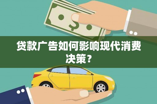 丰顺贷款广告如何影响现代消费决策？