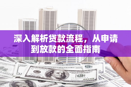 丰顺深入解析贷款流程，从申请到放款的全面指南
